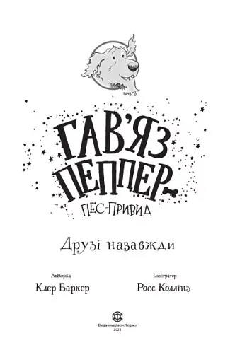Гав’яз Пеппер — пес-привид. Друзі назавжди. Книга 1 - фото 3