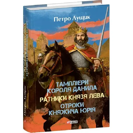 Тамплієри короля Данила. Ратники князя Лева. Отроки княжича Юрія