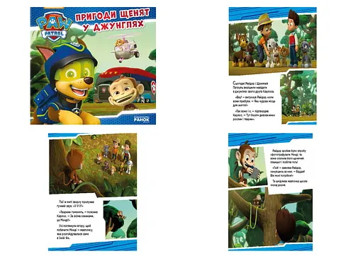 Щенячий патруль. Истории. Приключения щенков в джунглях (на украинском)