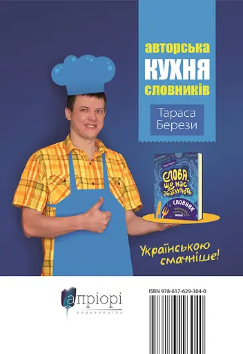 Слова, що нас збагачують - Тарас Береза - фото 2