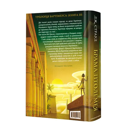 Бартімеус. Книга 3. Брама Птолемея - фото 2