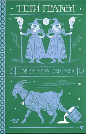 Повен неба капелюх - Террі Пратчетт
