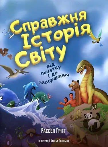 Справжня історія світу