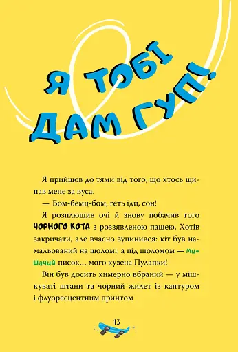 Скейт на двох. Книга 3 - фото 10