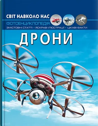 Світ навколо нас. Дрони