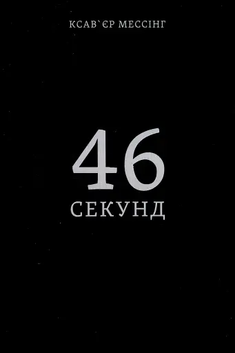 46 секунд