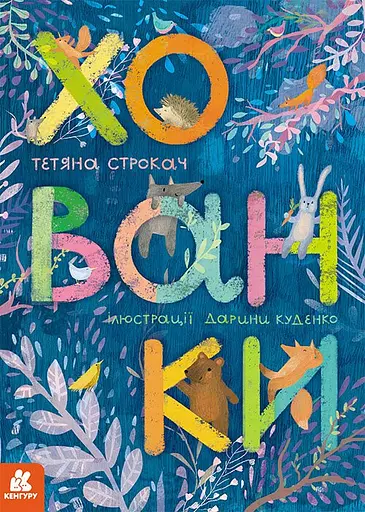 Хованки. Книжка-картонка - Тетяна Строкач - фото 1