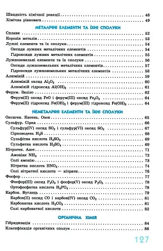 Хімія 7 - 11 клас. У визначеннях, таблицях і схемах. Рятівник 3.0 - фото 3