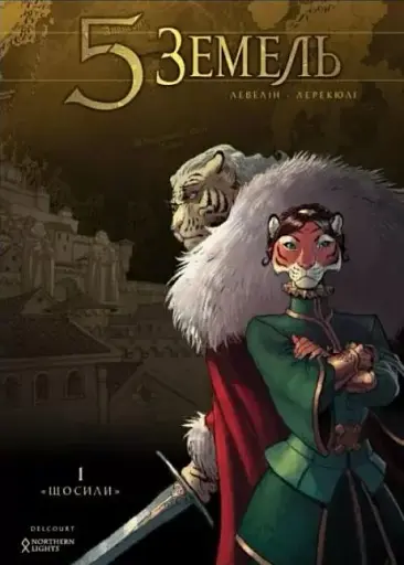 5 ЗЕМЕЛЬ. ТОМ 1