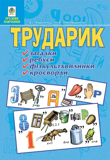 Трударик. Практичний матеріал для уроків трудового навчання та позакласної роботи з молодшими школярами