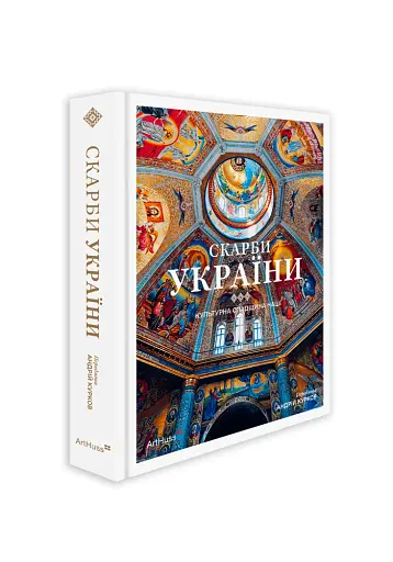 Скарби України: Культурна спадщина нації - фото 2