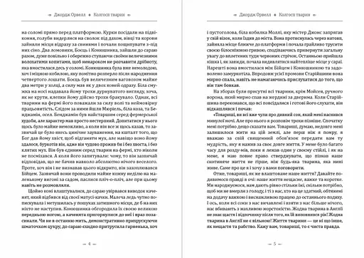 Книга Колгосп тварин - Джордж Орвелл (Андронум) - фото 3