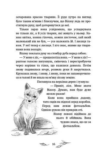 Дівчинка на ім’я Віллоу - фото 14