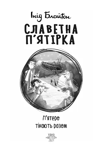 Славетна п’ятірка. Книга 3. П’ятеро тікають разом - фото 4
