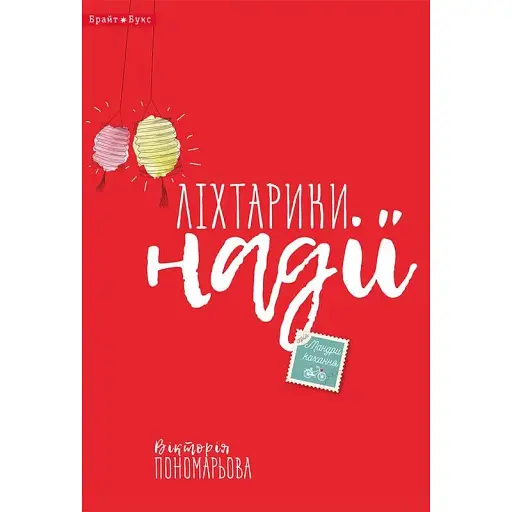 Книга Ліхтарики надії - Вікторія Пономарьова (Брайт Букс)