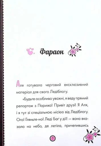 Пригоди Леді Баґ : Фараон і Пан Голуб - фото 2