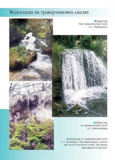 Травертинові скелі Середнього Придністров'я. Посібник-путівник - фото 9