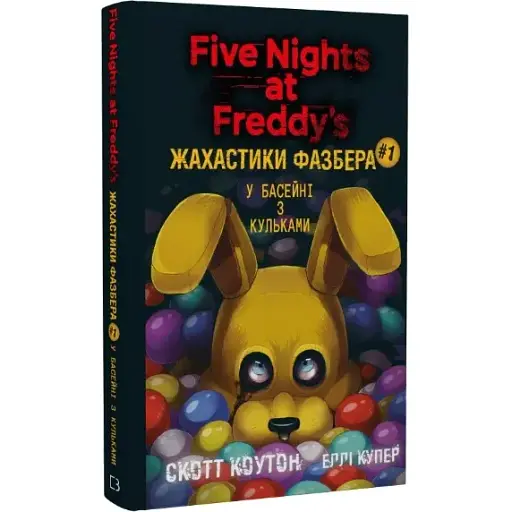 Книга Жахастики Фазбера. Книга 1. У басейні з кульками. П'ять ночей із Фредді - С. Коутон (BookChef) - фото 1