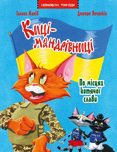 Киці-мандрівниці. По місцях котячої слави. Спецвипуск - Галина Манів