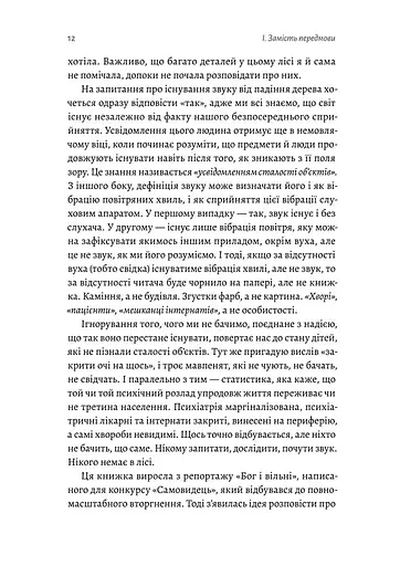 Нікого немає в лісі. Історії про людей, будівлі і психіатрію - фото 9
