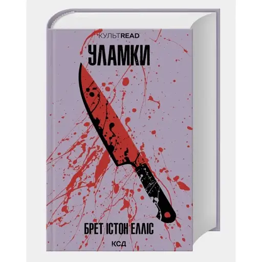 Книга Уламки. КУЛЬТREAD - Брет Істон Елліс (КСД)