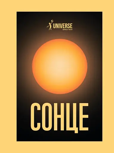 Universe Space Tech №1 2025 Сонце