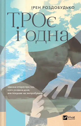 ТРОє і одна - Ірен Роздобудько