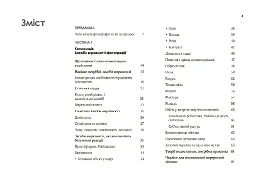 Світло та композиція. Від засобів виразності фотографії до технічних налаштувань - фото 3