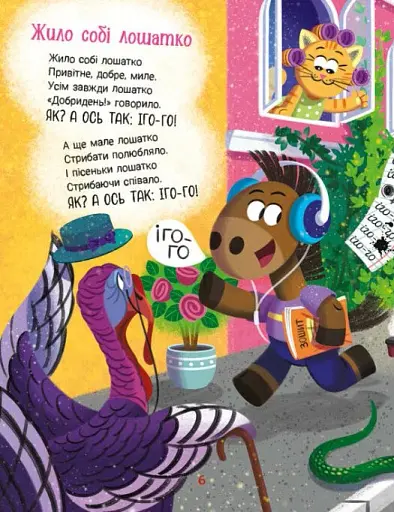 Йшов собі маленький слоник - Сонечко Ірина - фото 4