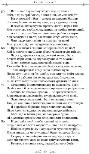 Скорботні елегії. Листи з Понту - фото 7