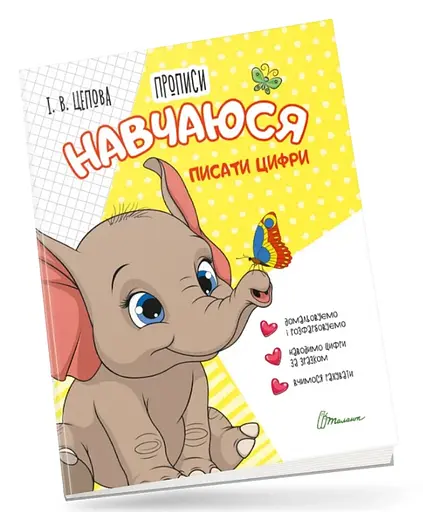 Прописи: 4+ Навчусь писати цифри. Частина 4 (українською)