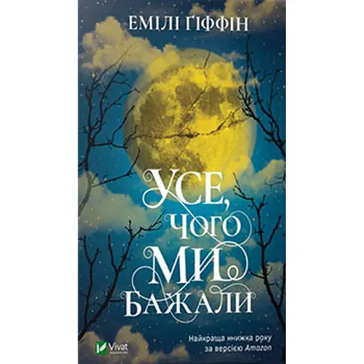 Усе чого ми бажали - фото 1