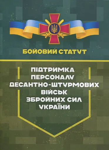 Бойовий статут «Підтримка персоналу Десантно-штурмових військ Збройних Сил України»