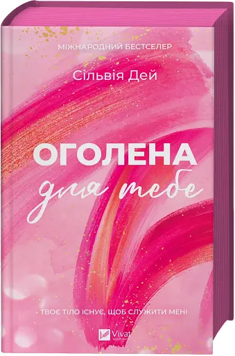 Оголена для тебе - фото 3