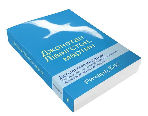 Джонатан Лівінгстон, мартин - фото 3