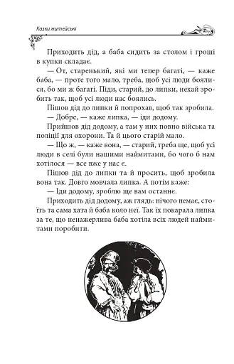 Українські народні казки. Казки житейські - фото 13