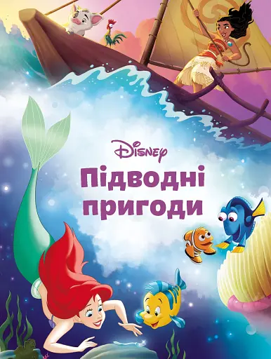 Магічна колекція. Підводні пригоди