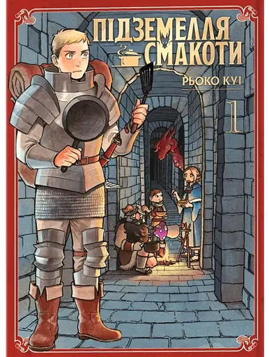 Підземелля смакоти. Омнібус 1 (Томи 1-2)