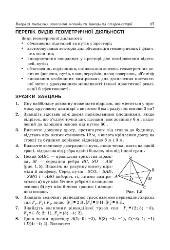 Стереометрія у старшій школі. Посібник для вчителя - фото 7