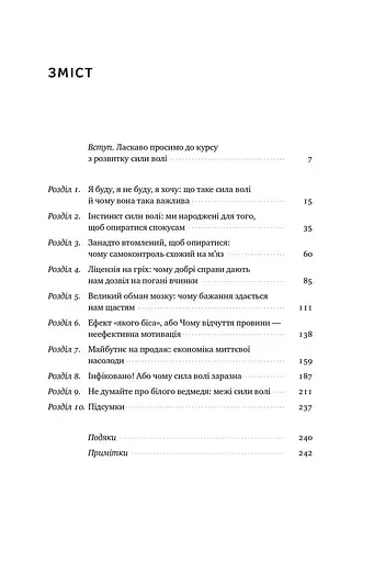 Сила волі. Шлях до влади над собою - фото 4