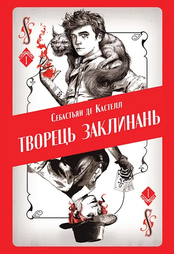 Творець заклинань - Себастьян де Кастелл - фото 1