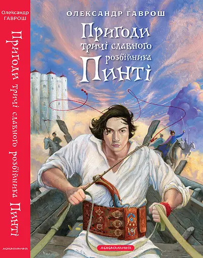 Пригоди тричі славного розбійника Пинті - Олександр Гаврош
