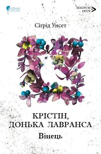 Крістін, донька Лавранса. Вінець. Книга 1