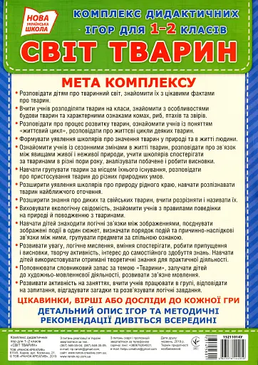 Комплекс дидактичних ігор для учнів 1-2 класів. Світ тварин - фото 2