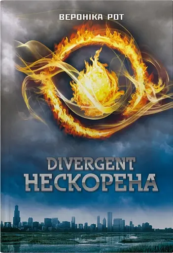 Нескорена - Вероніка Рот