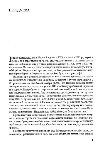 Трикутник Правобережжя: царат, шляхта і народ. 1793-1914 рр. - фото 6