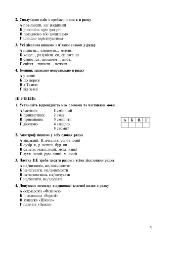 Українська мова. 5 клас. Тести для поточного та підсумкового (тематичного) оцінювання (за модельною програмою Заболотного О.В. та ін.) - фото 4
