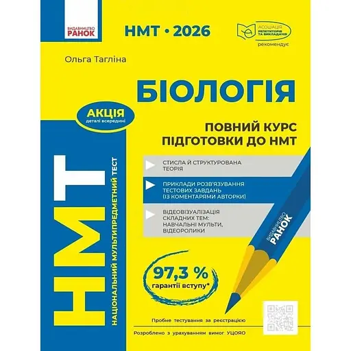 НМТ 2026 Биология. Полный курс подготовки