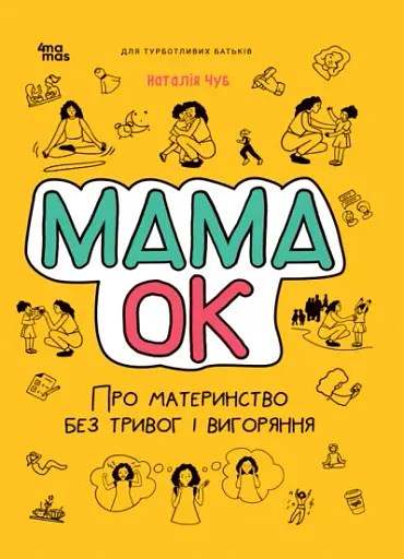 Для турботливих батьків. Мама ОК. Про материнство без тривог і вигоряння