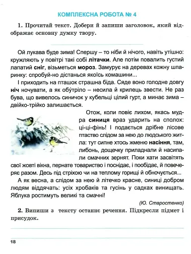 Збірник комплексних робіт. Українська мова та читання, математика, я досліджую світ. 4 клас - фото 2